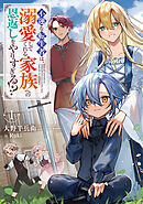 不運な転生者は、溺愛してくれる家族への恩返しをやりすぎる！？１【電子書店共通特典SS付】