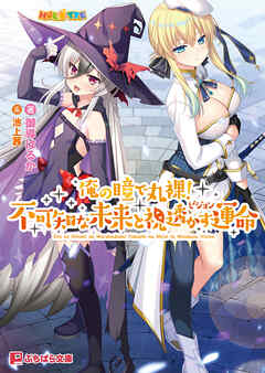 俺の瞳で丸裸！ 不可知な未来と視透かす運命