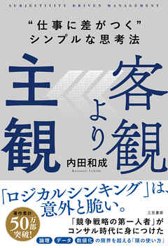 客観より主観　“仕事に差がつく”シンプルな思考法