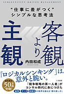 客観より主観　“仕事に差がつく”シンプルな思考法