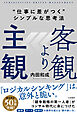客観より主観　“仕事に差がつく”シンプルな思考法