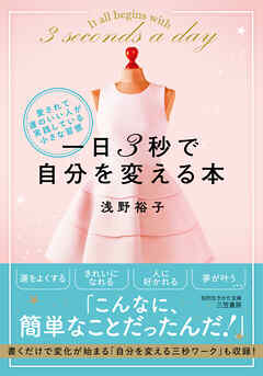 一日３秒で自分を変える本