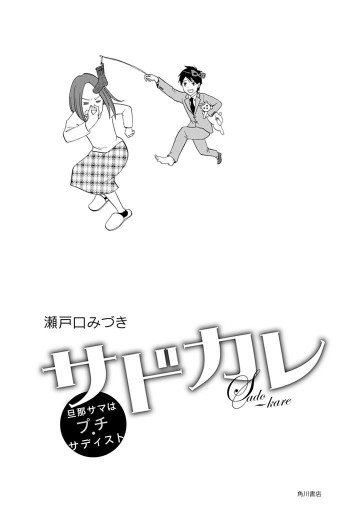 サドカレ 旦那サマはプチ サディスト 瀬戸口みづき 漫画 無料試し読みなら 電子書籍ストア ブックライブ