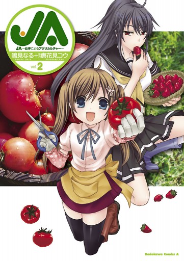 Ja 女子によるアグリカルチャー 2 漫画 無料試し読みなら 電子書籍ストア ブックライブ Ja 女子によるアグリカルチャー 2 漫画 無料試し読みなら 電子書籍ストア ブックライブ