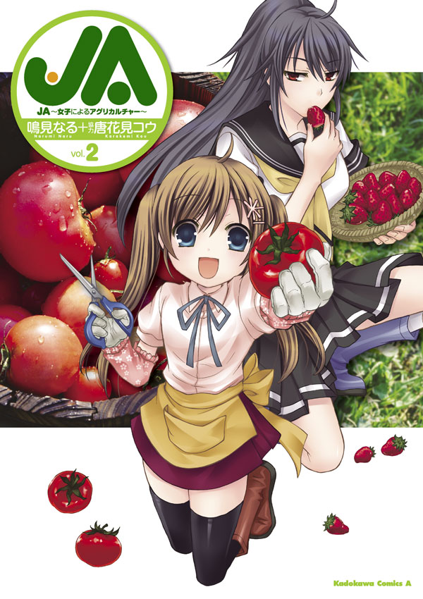 Ja 女子によるアグリカルチャー 2 鳴見なる 唐花見コウ 漫画 無料試し読みなら 電子書籍ストア ブックライブ