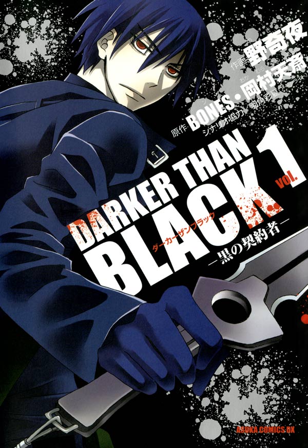 DARKER THAN BLACK －黒の契約者－(1) - 野奇夜/BONES - 漫画・無料