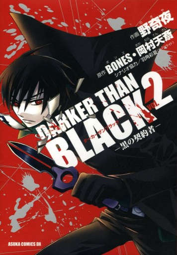 Darker Than Black 黒の契約者 2 最新刊 野奇夜 Bones 漫画 無料試し読みなら 電子書籍ストア ブックライブ