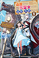 追放された元聖女ですが、宿屋の女将始めました！１