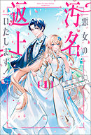 悪女の汚名返上いたします！１