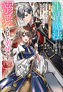 生活魔法しか使えない子爵令嬢は「家事が得意な貴族なんてみっともない」と婚約解消され実家も追い出されましたが、追放先の辺境で怪物侯爵に溺愛されて幸せです１