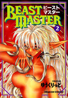 ビーストマスター 2 漫画 無料試し読みなら 電子書籍ストア ブックライブ