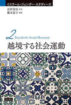 越境する社会運動