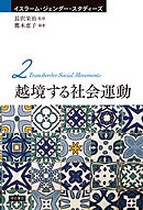 越境する社会運動