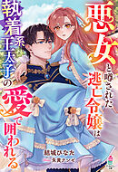悪女と噂された逃亡令嬢は執着系王太子の愛で囲われる【SS付き】