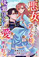 悪女と噂された逃亡令嬢は執着系王太子の愛で囲われる【SS付き】