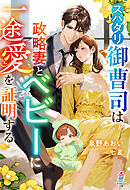 スパダリ御曹司は政略妻とベビーに一途愛を証明する