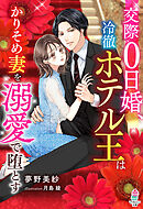 交際0日婚、冷徹ホテル王はかりそめ妻を溺愛で堕とす
