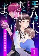 モラハラ夫に裏切られています～浮気相手は配信者～(1)