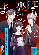 モラハラ夫に裏切られています～浮気相手は配信者～(2)