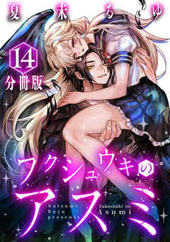 フクシュウキのアスミ【分冊版】14