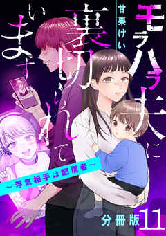 モラハラ夫に裏切られています～浮気相手は配信者～【分冊版】11