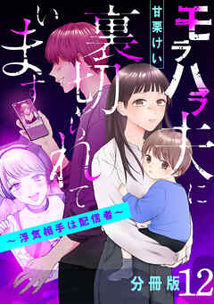 モラハラ夫に裏切られています～浮気相手は配信者～【分冊版】12