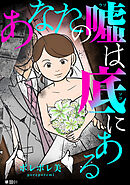 あなたの嘘は底にある【単話】