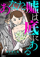 あなたの嘘は底にある【単話】（９）