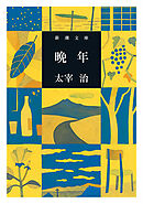 晩年（新潮文庫）