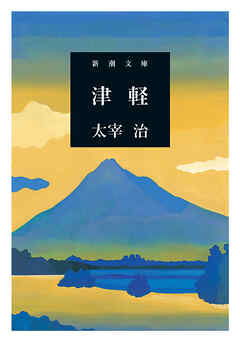 津軽（新潮文庫）