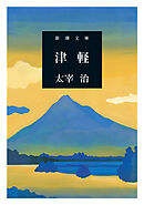 津軽（新潮文庫）