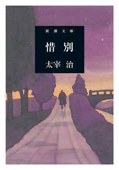 惜別（新潮文庫）