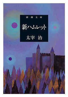新ハムレット（新潮文庫）