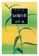 もの思う葦（新潮文庫）