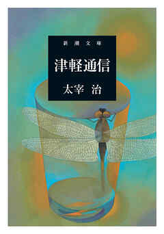 津軽通信（新潮文庫）