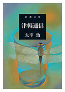 津軽通信（新潮文庫）