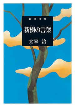 新樹の言葉（新潮文庫）