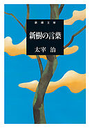 新樹の言葉（新潮文庫）