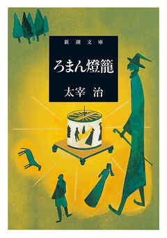 ろまん燈籠（新潮文庫）