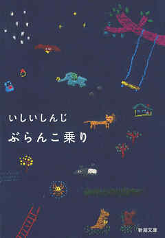 ぶらんこ乗り（新潮文庫）