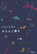 ぶらんこ乗り（新潮文庫）