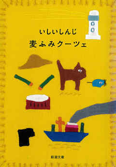 麦ふみクーツェ（新潮文庫）