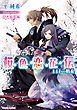 桜色恋花伝　月下の婚礼