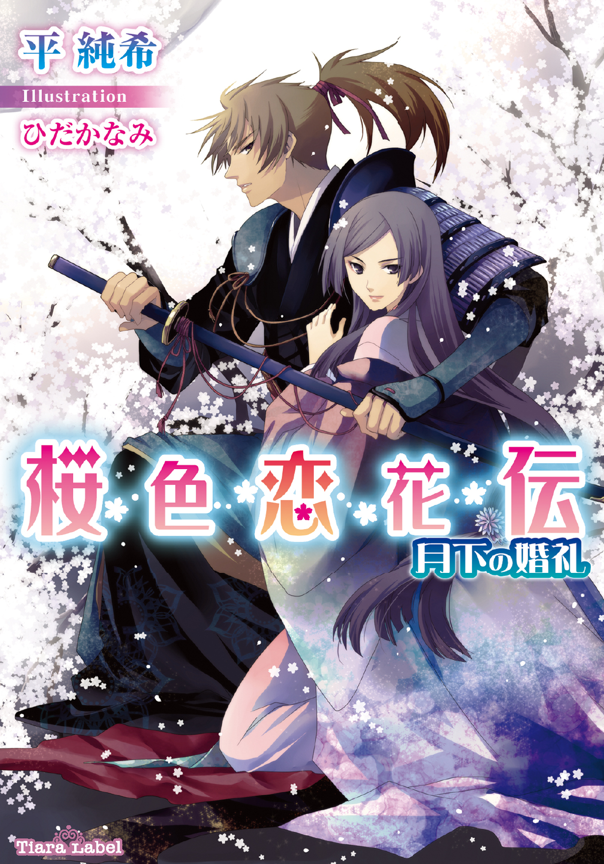 桜色恋花伝 月下の婚礼 漫画 無料試し読みなら 電子書籍ストア ブックライブ