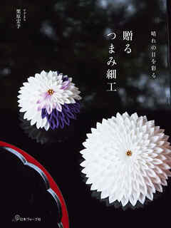 贈る つまみ細工