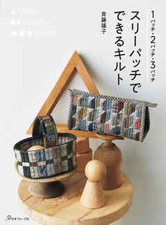 1パッチ・2パッチ・3パッチ スリーパッチでできるキルト