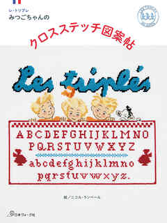 レ・トリプレ　みつごちゃんのクロスステッチ図案帖