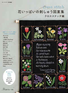 ステッチイデー特別編集　花いっぱいの刺しゅう図案集　クロスステッチ編