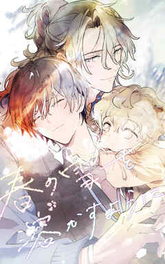 春の雪を溶かすように 14話【タテヨミ】