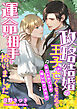 政略結婚の王子が亡くなったので未亡人ライフを楽しんでいたら運命の相手を拾いました